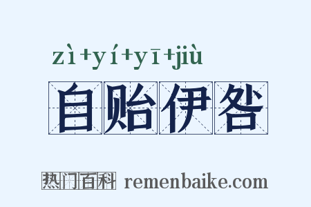 自贻伊咎是什么意思的图片